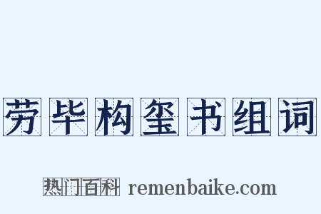 劳毕构玺书组词是什么意思的图片